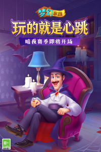 梦幻家园腾讯版