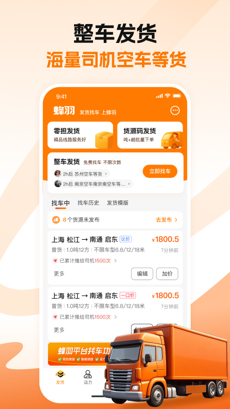 蜂羽货主版手机版