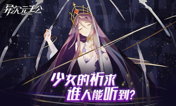 异次元主公九游渠道服