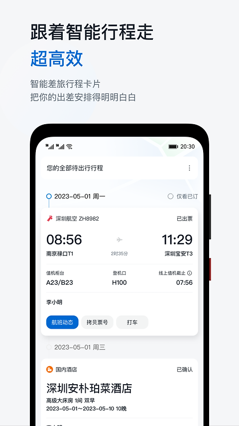 慧通差旅app
