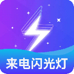 炫酷来电闪光灯app