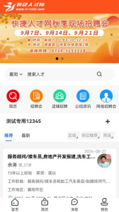 快捷人才网app