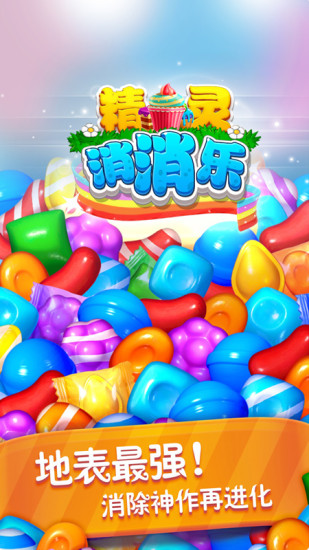 精灵消消乐免费版