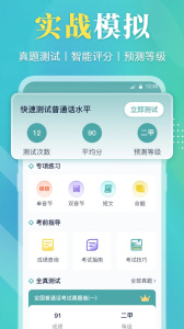 普通话等级考试app