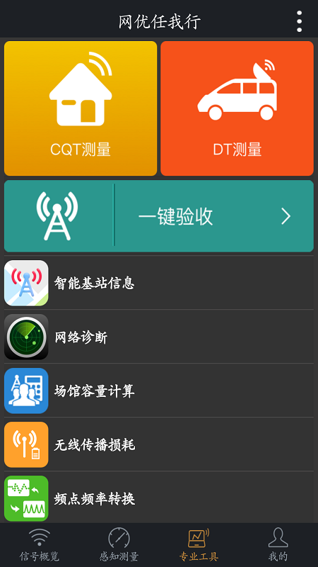网优任我行app