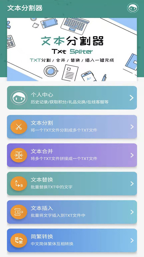 文本分割器app