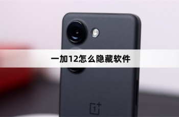 一加12如何隐藏软件