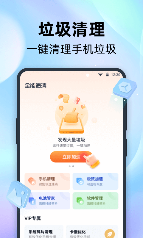 全能速清app