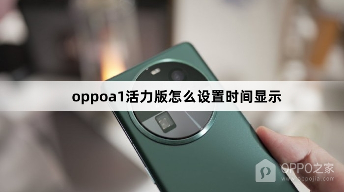 oppoa1活力版如何设置时间显示