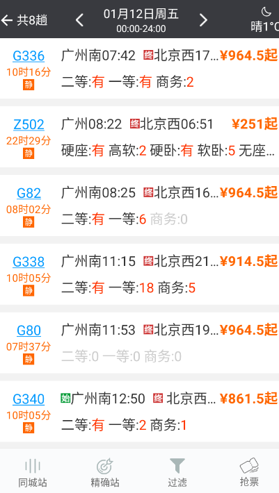 盛名时刻表app
