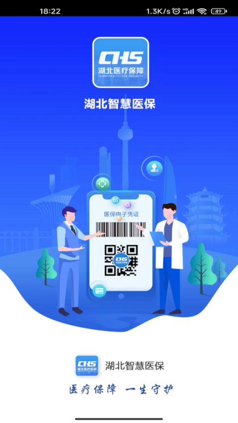 湖北智慧医保app