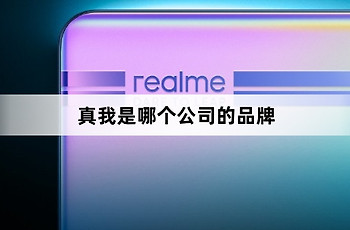真我是OPPO公司的品牌吗