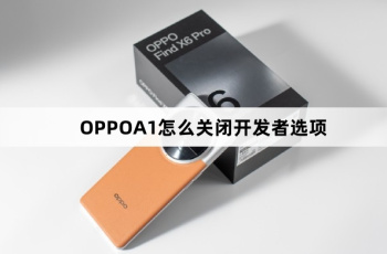 OPPOA1如何关闭开发者选项