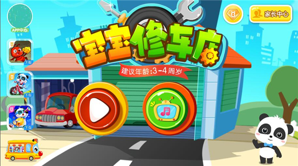 宝宝修车店app