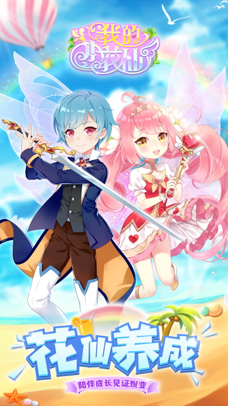 我的小花仙免费版