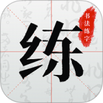 书法练字app