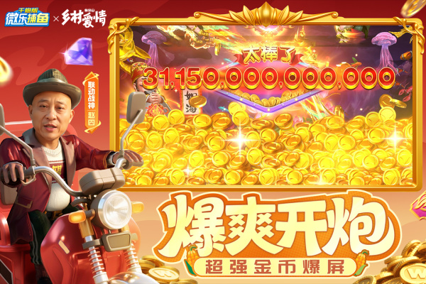 微乐捕鱼千炮版2025最新版