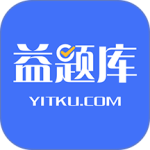 益题库app