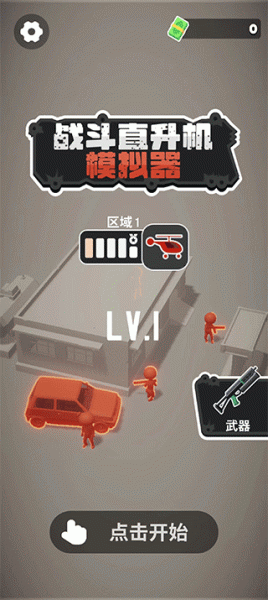 战斗直升机模拟器手机版