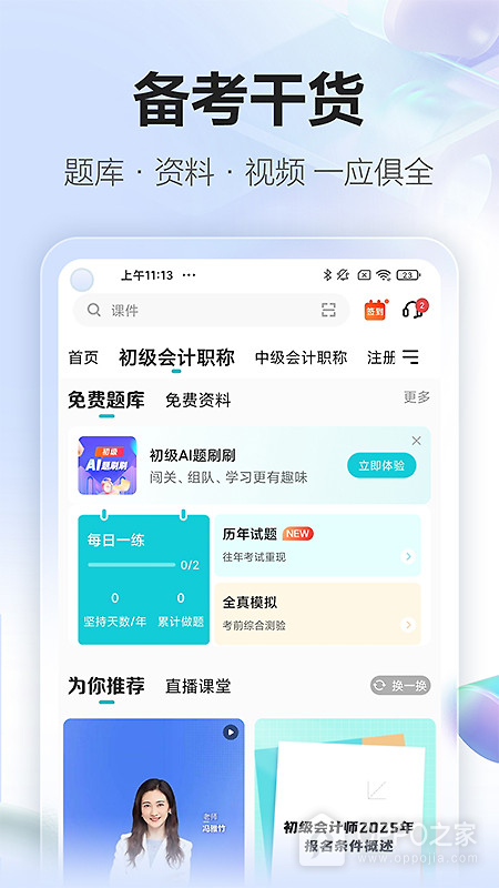 正保会计网校app