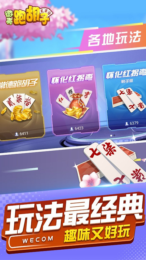 微壳跑胡子
