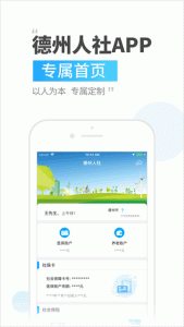 德州人社app