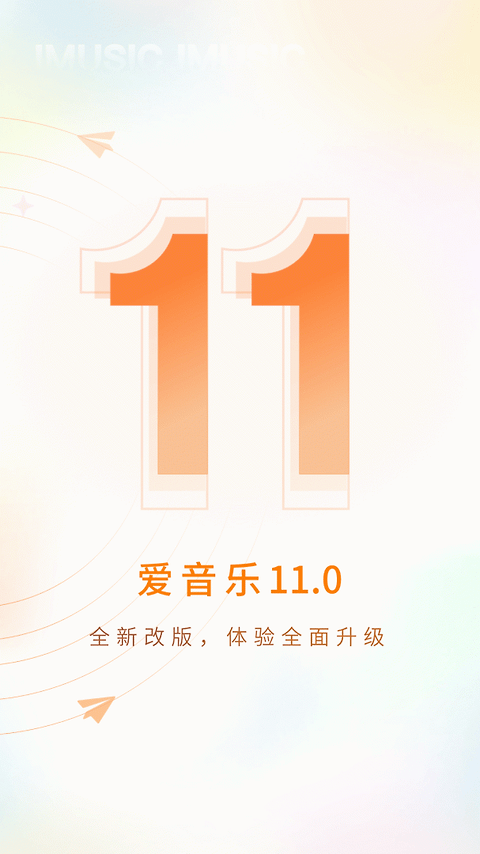 爱音乐app
