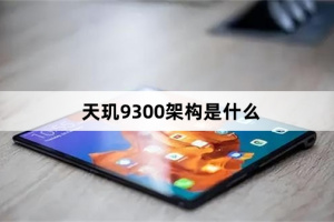 天玑9300架构是什么