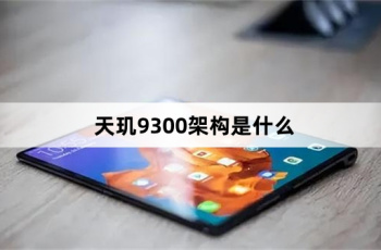 天玑9300架构是什么