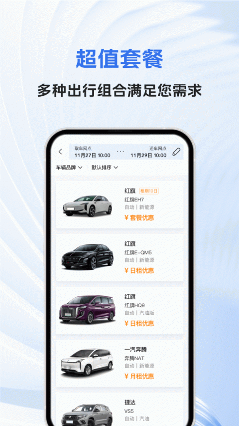 一汽租车app