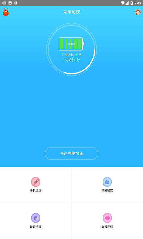 充电加速器app