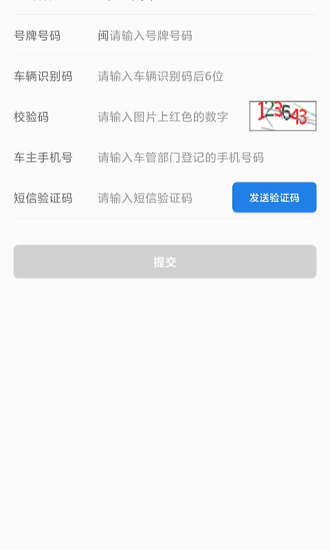 福建交通罚没app