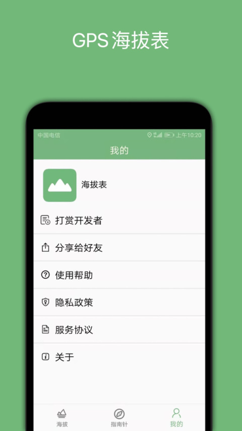 GPS海拔表app