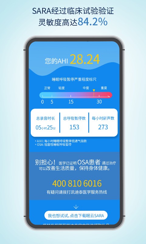 眠云sara检测app