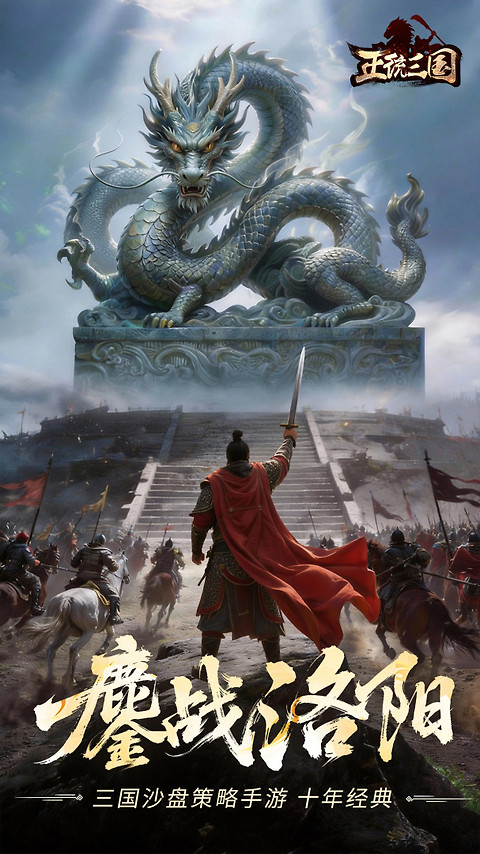 正统三国官方版