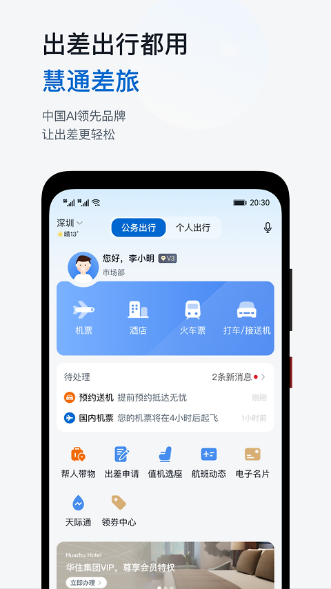 慧通差旅app