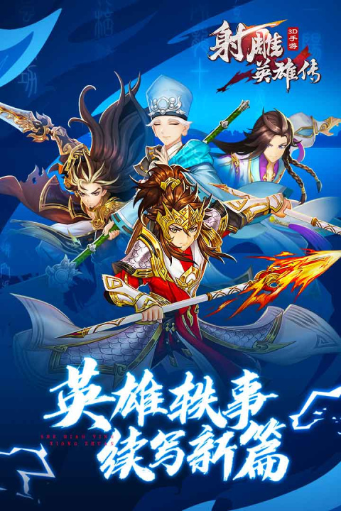 射雕英雄传3D小米服