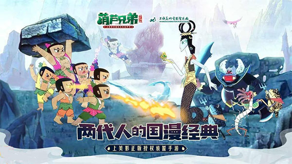 葫芦兄弟七子降妖官方版
