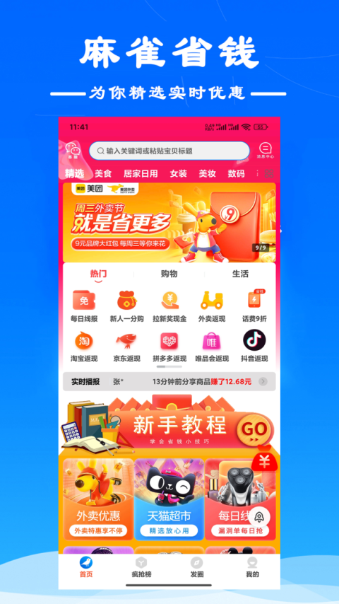 麻雀省钱app