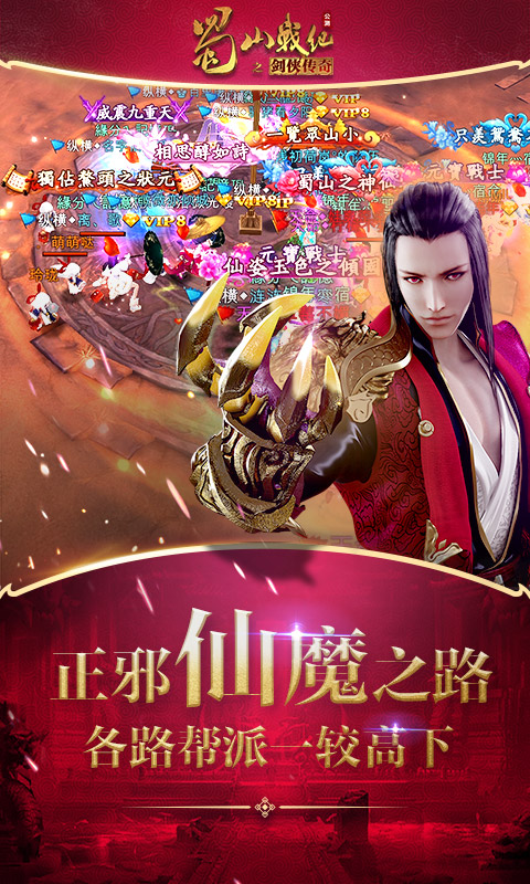 蜀山战纪官方版