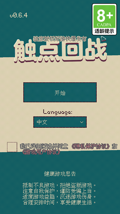触点回战手游