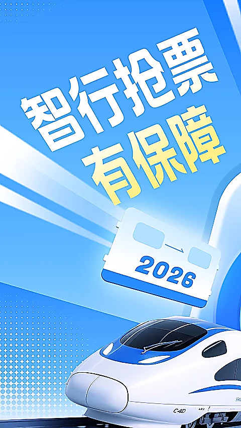 12306智行火车票app