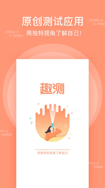 趣测app