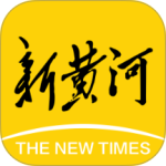 新黄河客户端