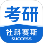 社科赛斯考研app
