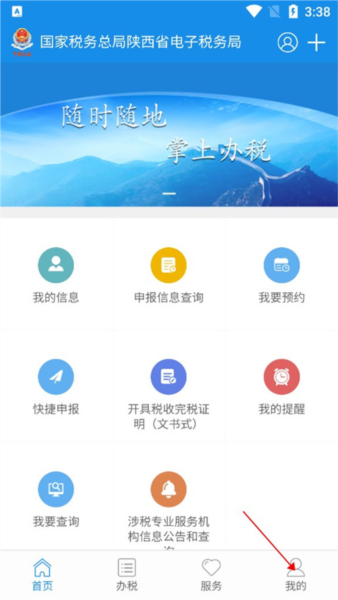 陕西税务app