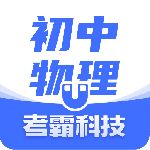 初中物理app
