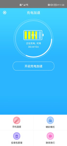 手机快速充电加速器app