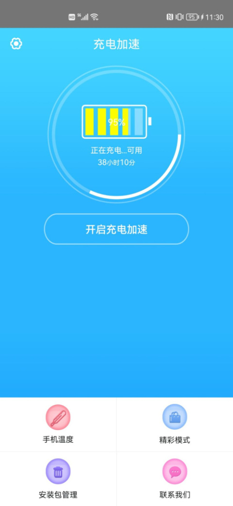 手机快速充电加速器app