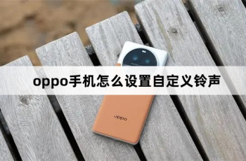 oppo手机设置自定义铃声教程